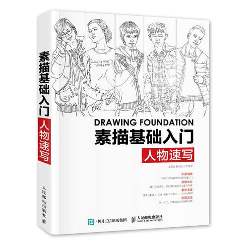 素描基础入门——人物速写