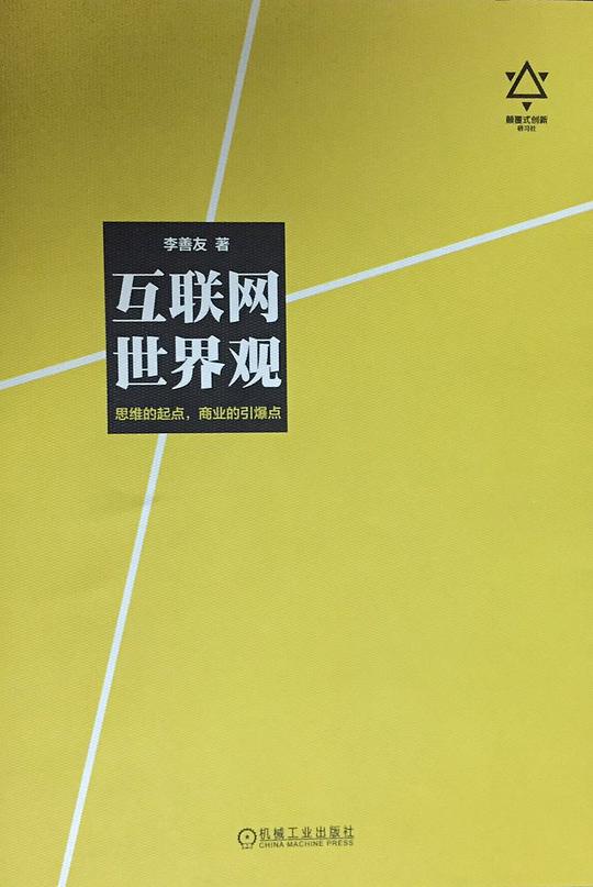 互联网世界观