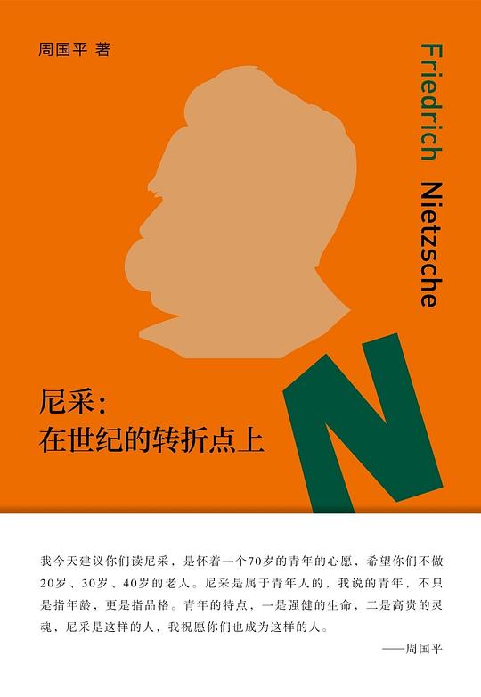 尼采：在世纪的转折点上