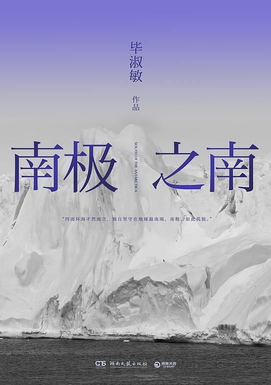 南极之南