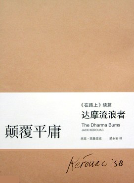 达摩流浪者