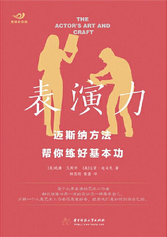 表演力：迈斯纳方法帮你练好基本功