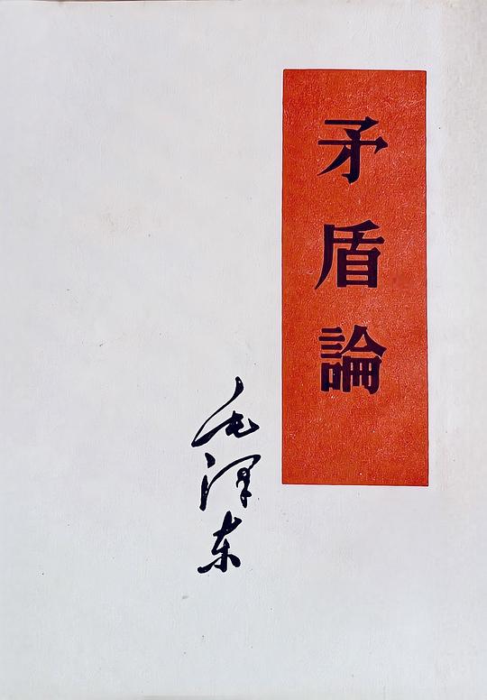 矛盾论