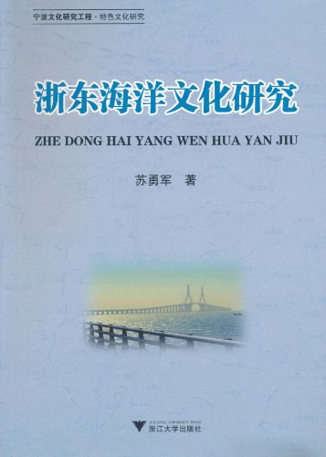 浙东海洋文化研究