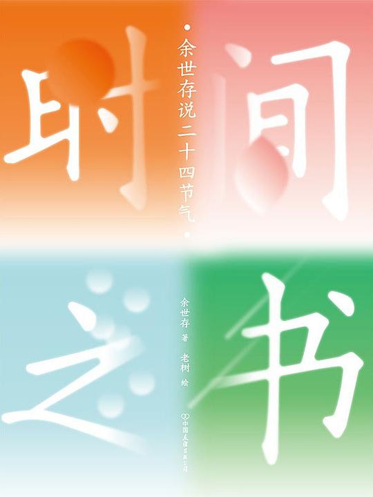 时间之书