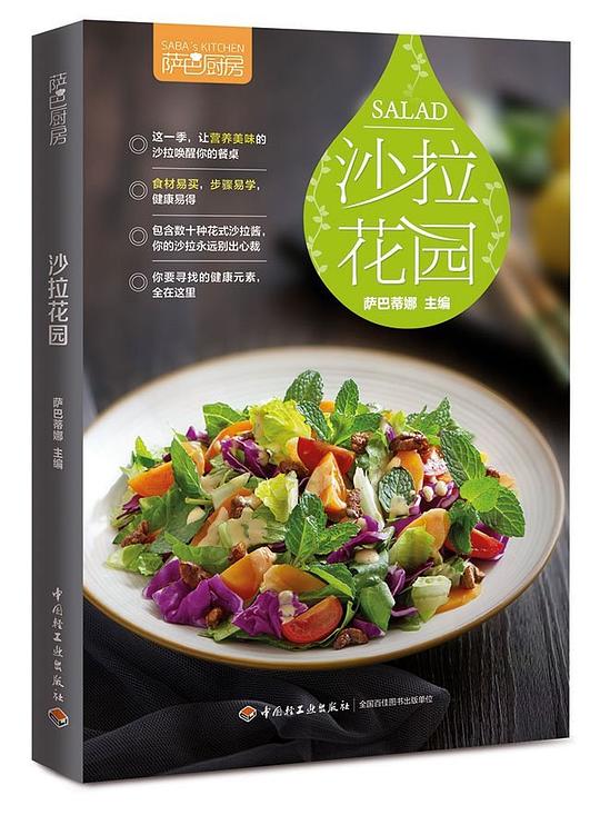 萨巴厨房：沙拉花园
