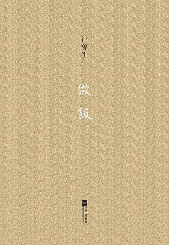 做饭