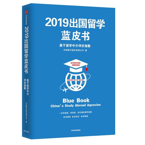 2019出国留学蓝皮书