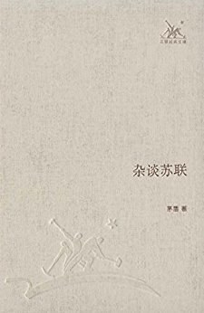 杂谈苏联