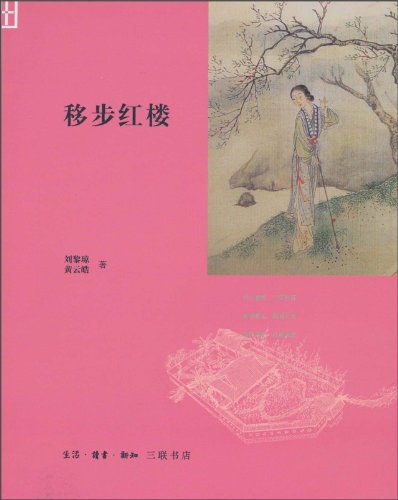 移步红楼