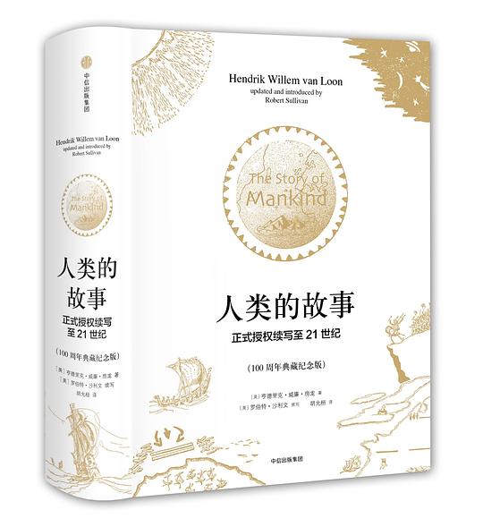 人类的故事