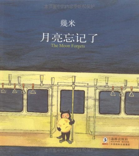 月亮忘记了