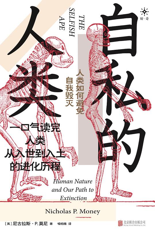 自私的人类