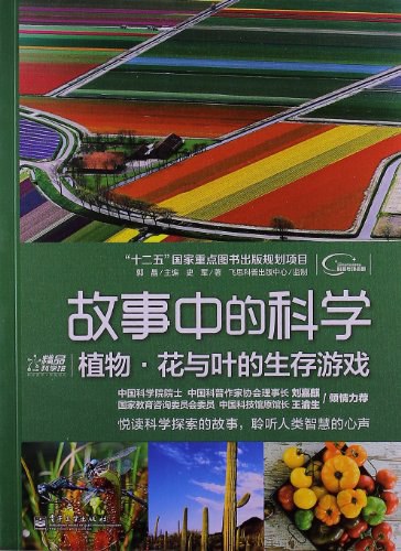 故事中的科学