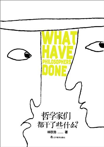 哲学家们都干了些什么？