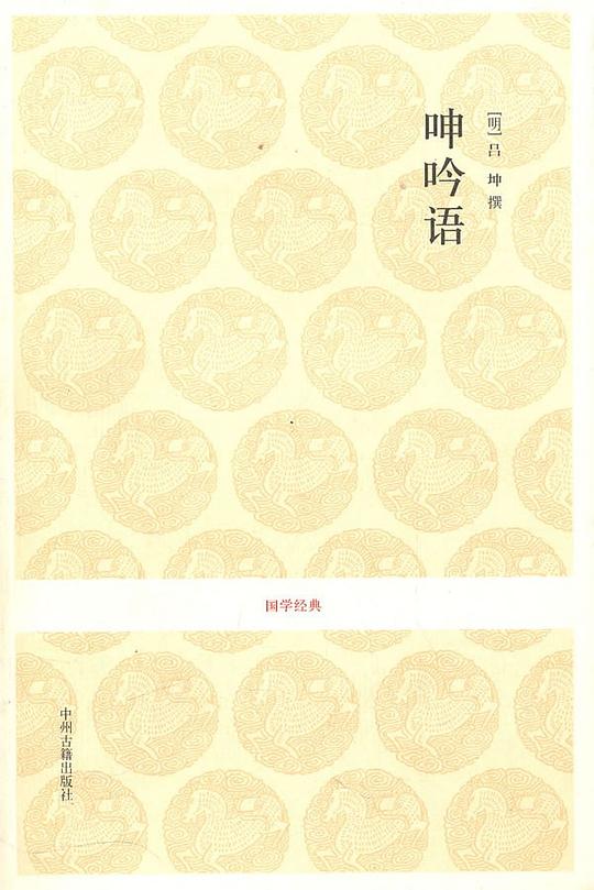 呻吟语