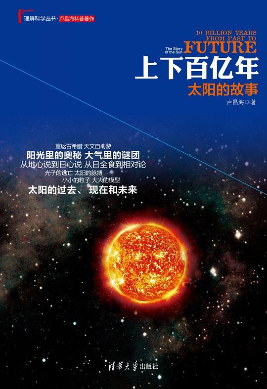 上下百亿年：太阳的故事 