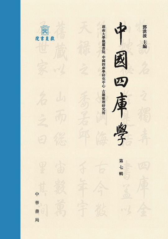  中国四库学（第7辑）