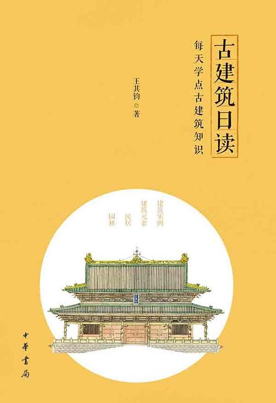 古建筑日读