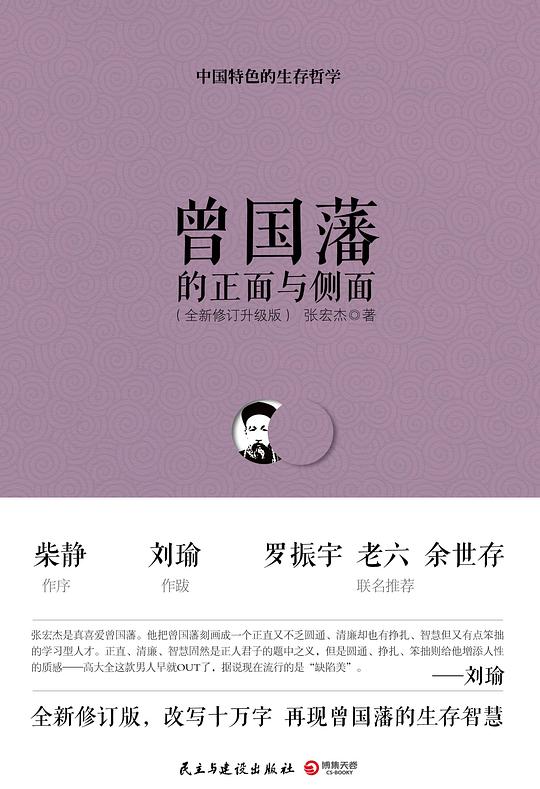曾国藩的正面与侧面