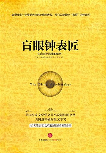 盲眼钟表匠