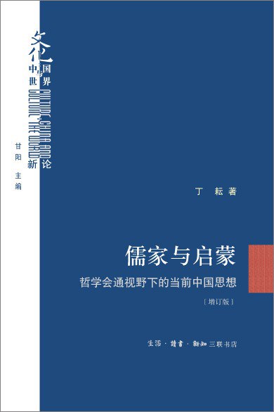 儒家与启蒙