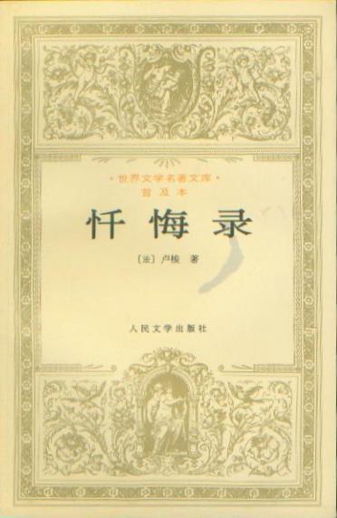 忏悔录