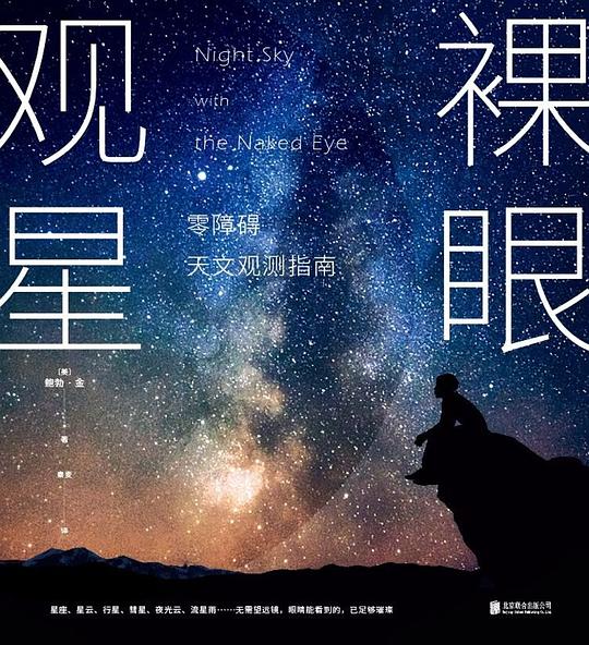 裸眼观星