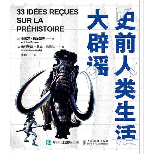 史前人类生活大辟谣