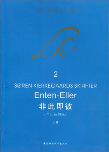 非此即彼（上卷）