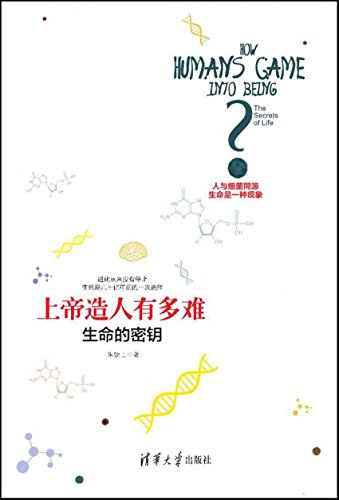 上帝造人有多难：生命的密钥