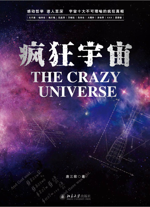 疯狂宇宙