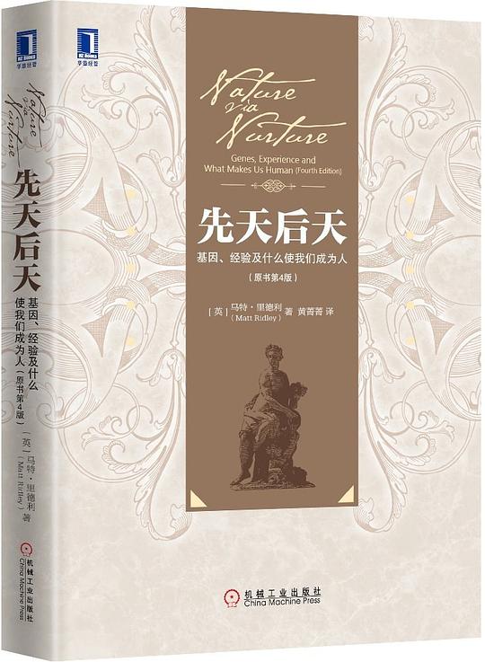 先天后天：基因、经验及什么使我们成为人