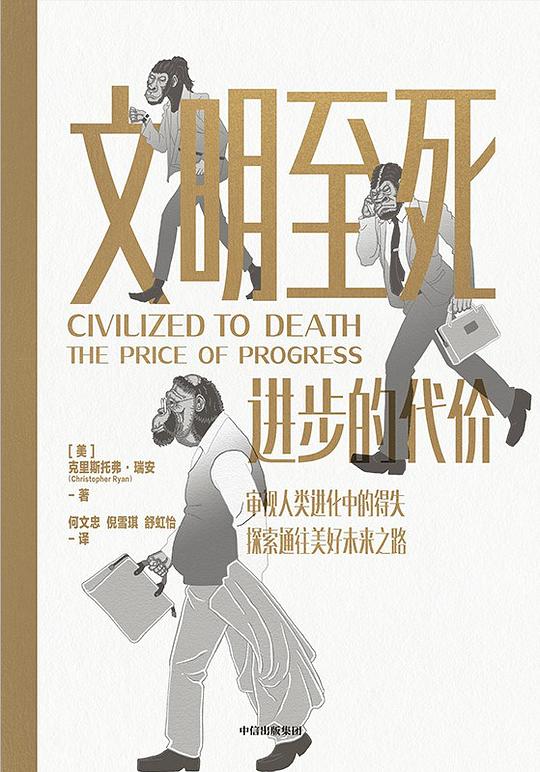 文明至死：进步的代价
