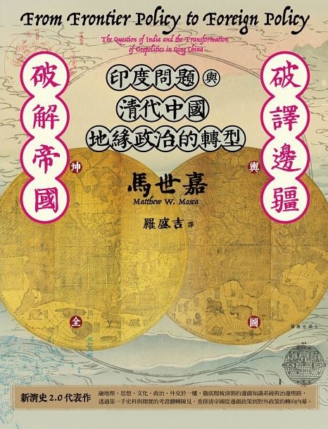 破譯邊疆.破解帝國