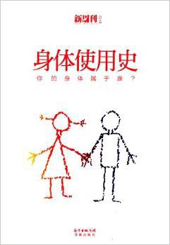 身体使用史