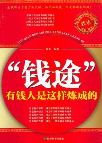 “钱途”：有钱人是这样炼成的