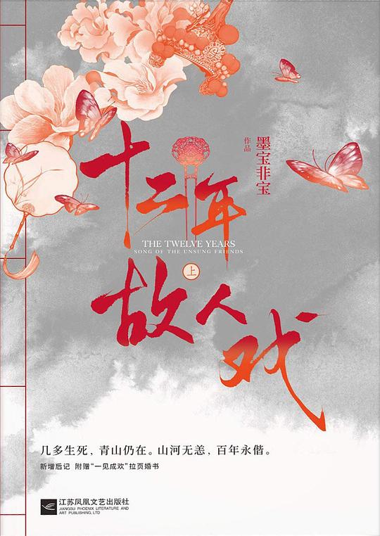 十二年故人戏