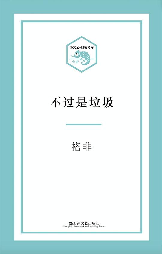 不过是垃圾