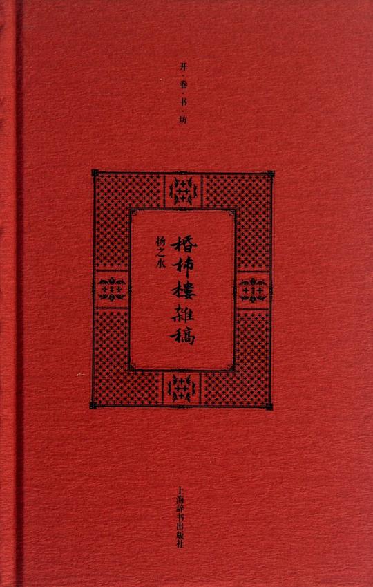 棔柿楼杂稿