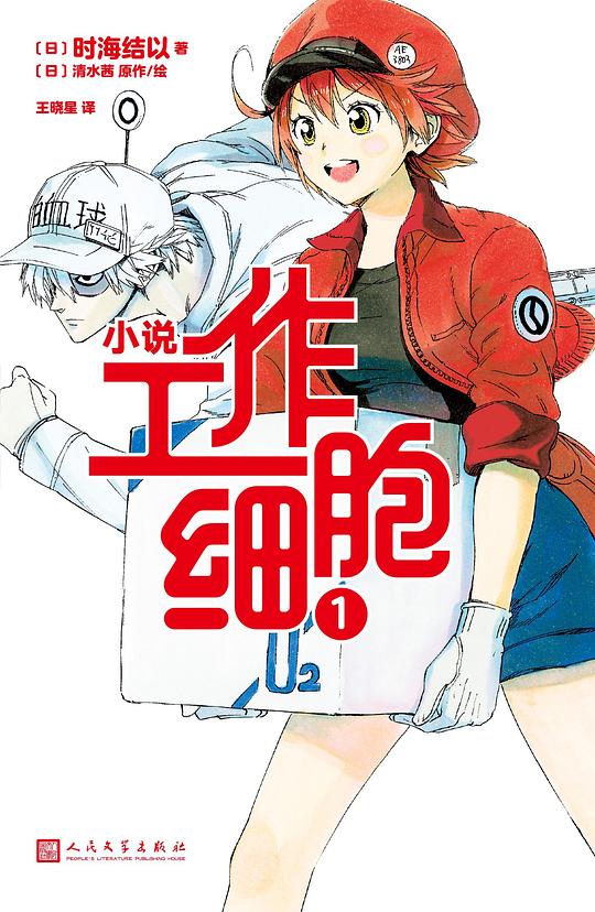 工作细胞1
