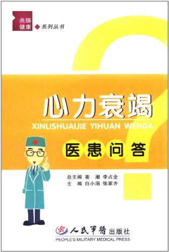 心力衰竭医患问答