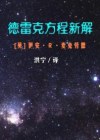 德雷克方程新解