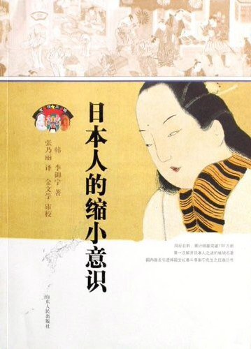 日本人的缩小意识