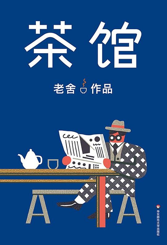 茶馆（作家榜经典）