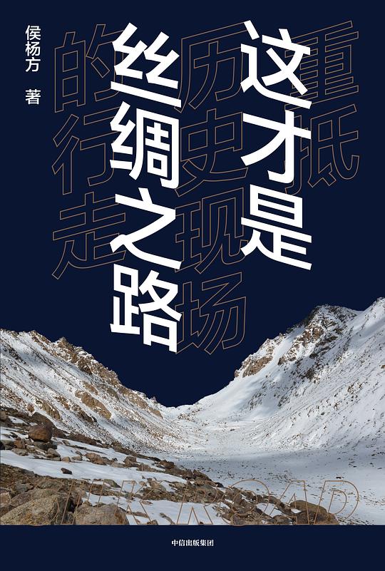 这才是丝绸之路：重抵历史现场的行走