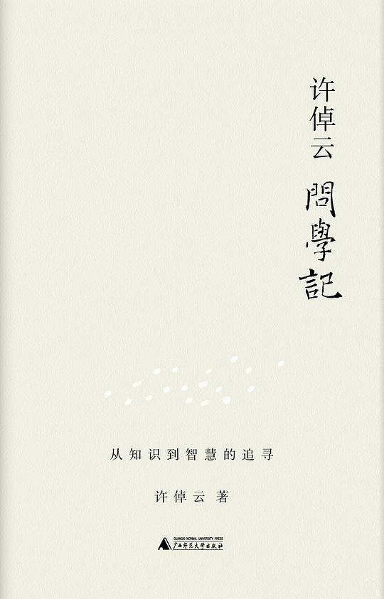 许倬云问学记