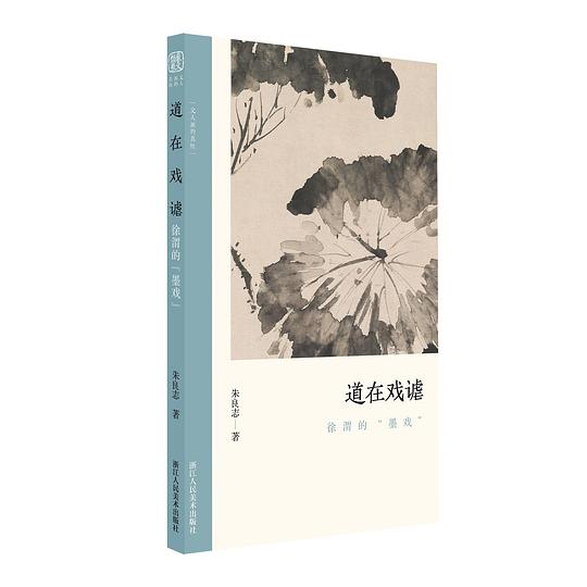道在戏谑：徐渭的“墨戏”