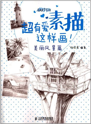 超有爱素描，这样画！美丽风景篇