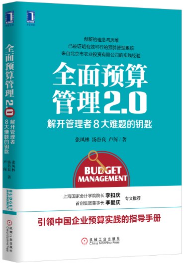 全面预算管理2.0